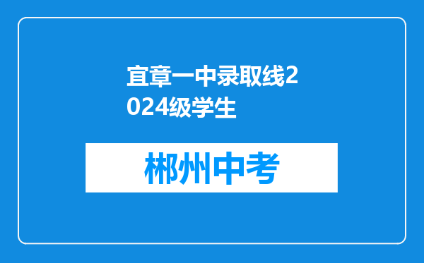 宜章一中录取线2024级学生