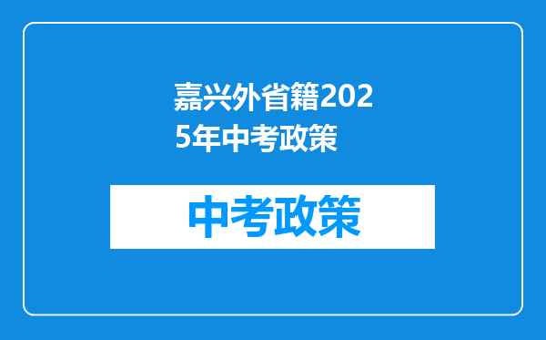 嘉兴外省籍2025年中考政策