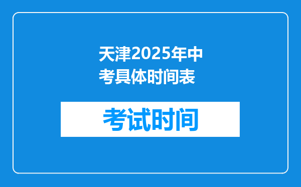 天津2025年中考具体时间表