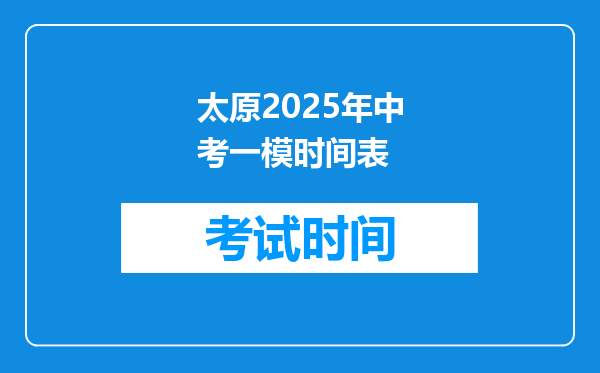 太原2025年中考一模时间表