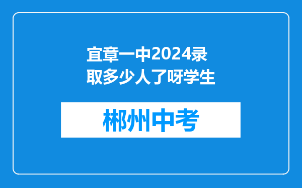 宜章一中2024录取多少人了呀学生
