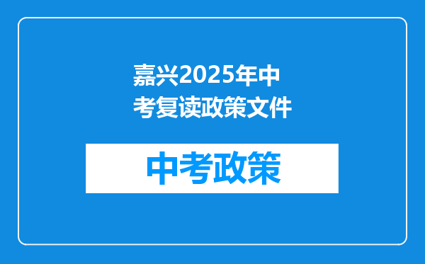 嘉兴2025年中考复读政策文件