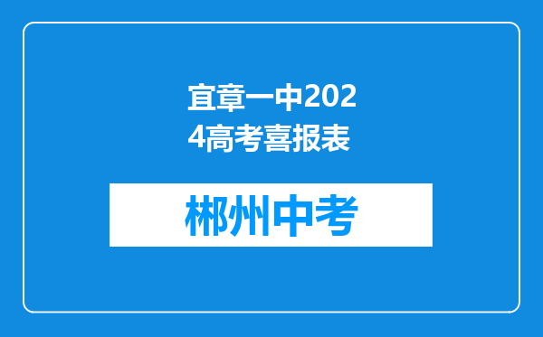 宜章一中2024高考喜报表