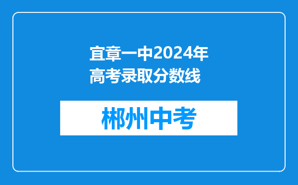 宜章一中2024年高考录取分数线