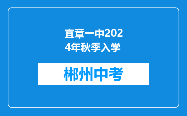 宜章一中2024年秋季入学