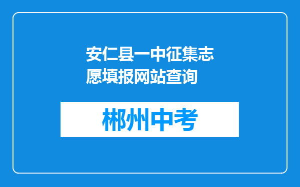 安仁县一中征集志愿填报网站查询