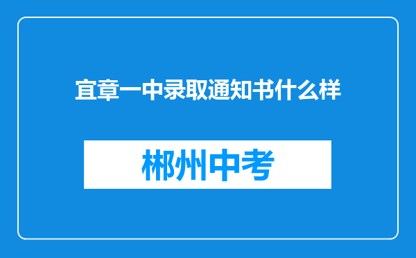 宜章一中录取通知书什么样