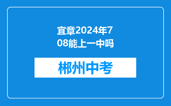 宜章2024年708能上一中吗