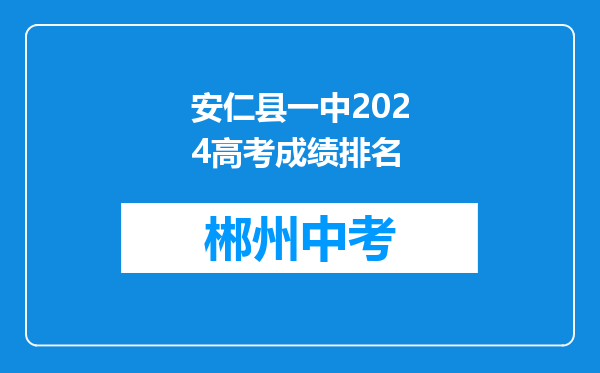 安仁县一中2024高考成绩排名