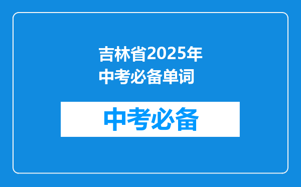 吉林省2025年中考必备单词