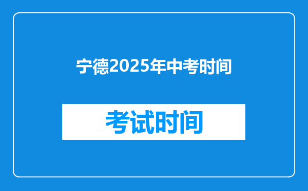 宁德2025年中考时间