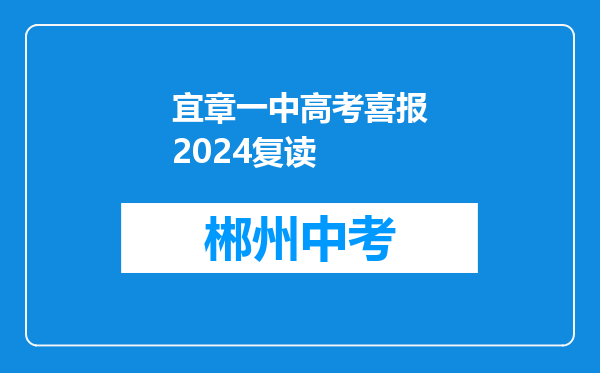宜章一中高考喜报2024复读