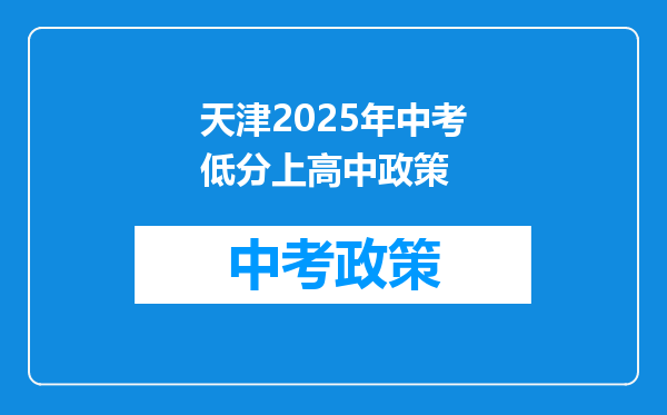 天津2025年中考低分上高中政策