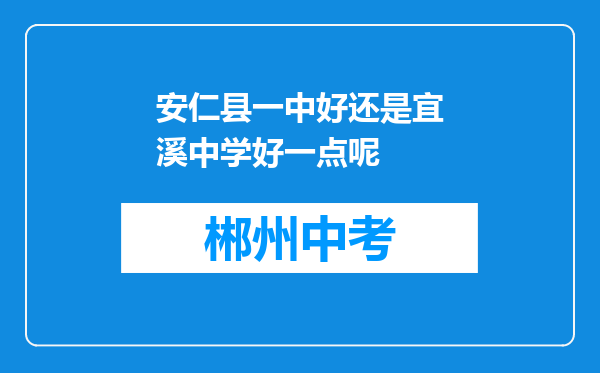 安仁县一中好还是宜溪中学好一点呢
