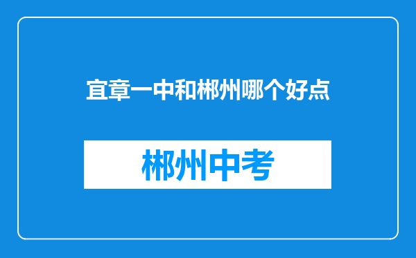 宜章一中和郴州哪个好点