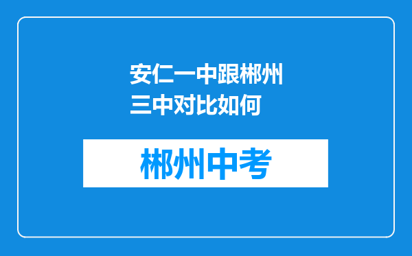 安仁一中跟郴州三中对比如何