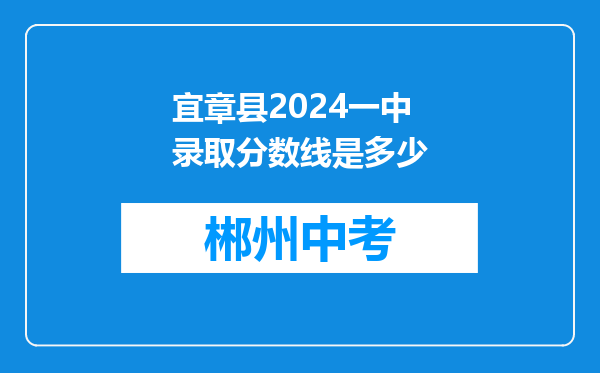 宜章县2024一中录取分数线是多少