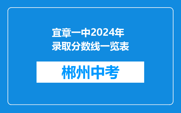 宜章一中2024年录取分数线一览表