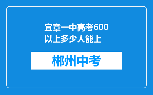宜章一中高考600以上多少人能上