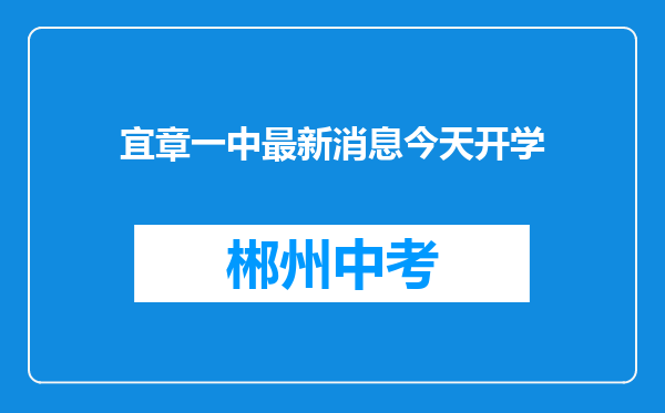 宜章一中最新消息今天开学