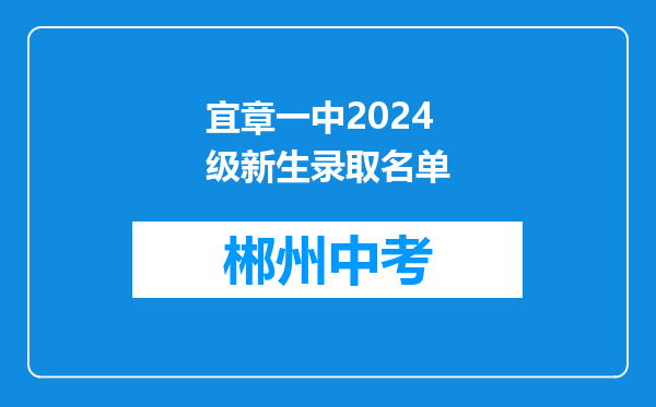 宜章一中2024级新生录取名单