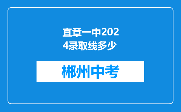 宜章一中2024录取线多少