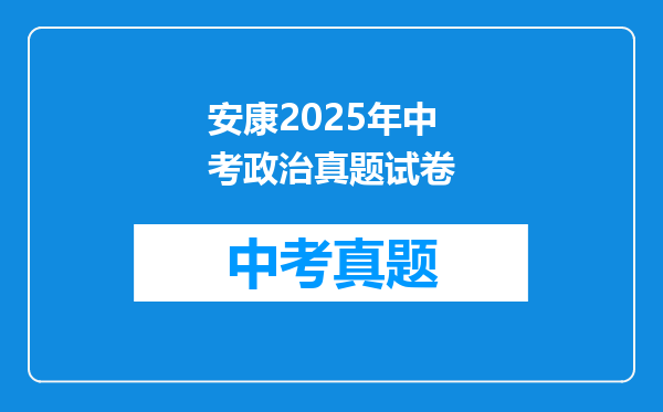 安康2025年中考政治真题试卷