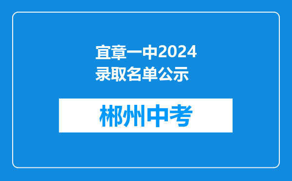 宜章一中2024录取名单公示