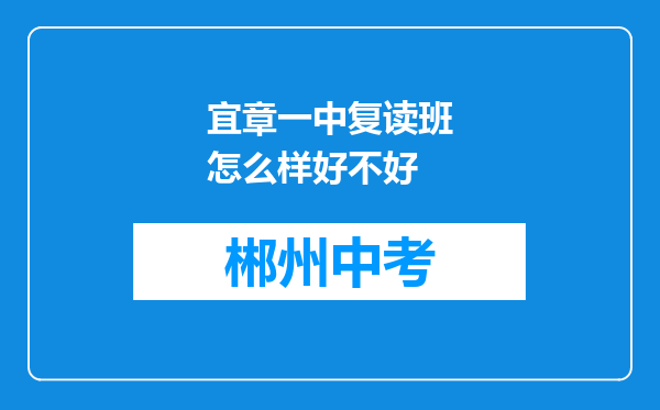 宜章一中复读班怎么样好不好