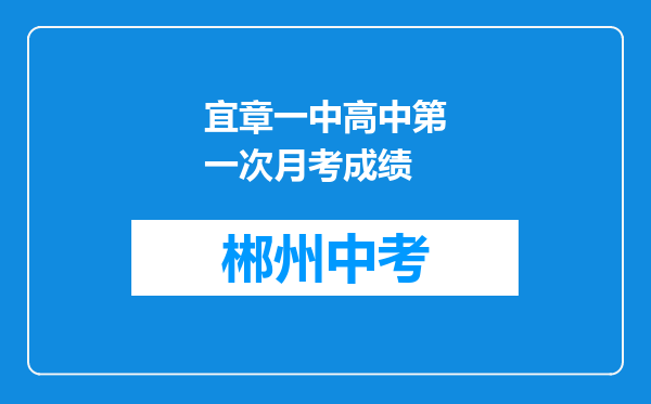 宜章一中高中第一次月考成绩