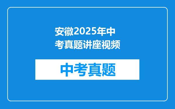 安徽2025年中考真题讲座视频