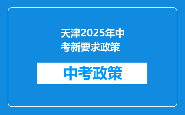 天津2025年中考新要求政策