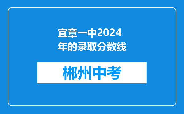 宜章一中2024年的录取分数线