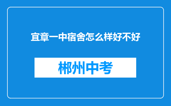 宜章一中宿舍怎么样好不好