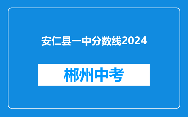 安仁县一中分数线2024