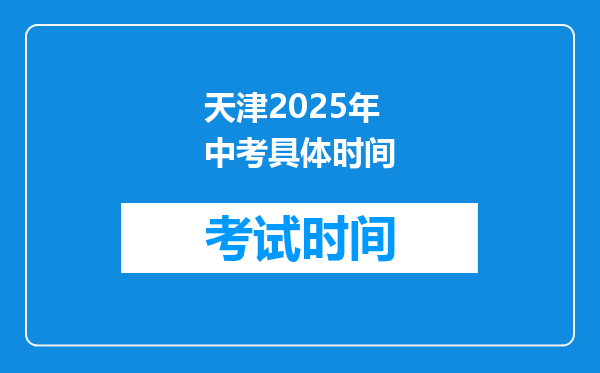 天津2025年中考具体时间