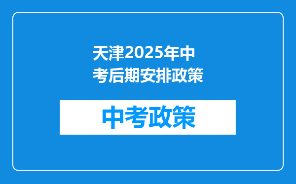 天津2025年中考后期安排政策