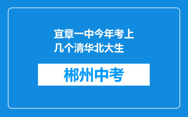 宜章一中今年考上几个清华北大生