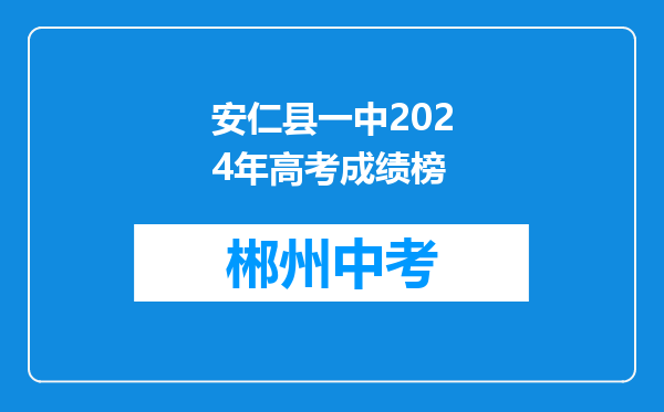 安仁县一中2024年高考成绩榜