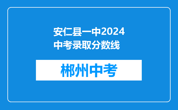 安仁县一中2024中考录取分数线