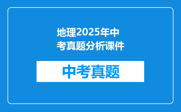 地理2025年中考真题分析课件