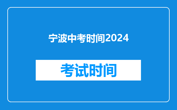 宁波中考时间2024