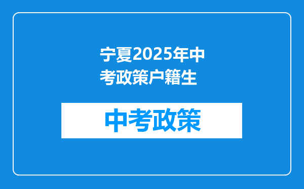 宁夏2025年中考政策户籍生