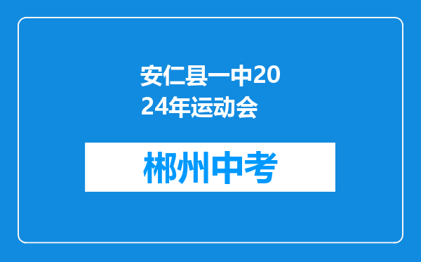 安仁县一中2024年运动会