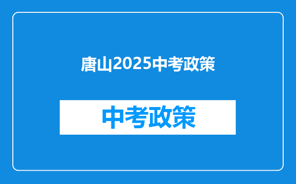 唐山2025中考政策