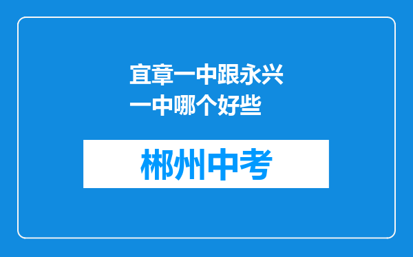 宜章一中跟永兴一中哪个好些