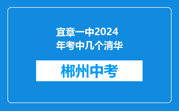 宜章一中2024年考中几个清华