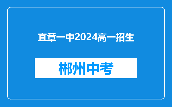 宜章一中2024高一招生