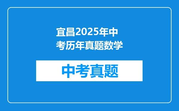 宜昌2025年中考历年真题数学