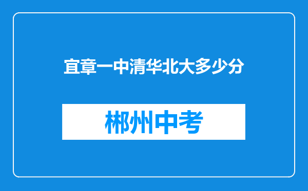 宜章一中清华北大多少分